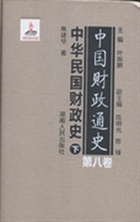 中国财政通史：第八卷：中华民国财政史