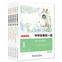 中学生每日一读-(全6册)-1-6经典套装版