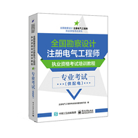 专业考试-全国勘察设计注册电气工程师执业资格考试培训教程-(供配电)