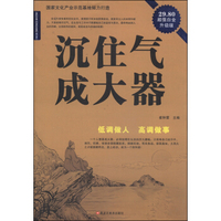 经典共享文库:沉住气,成大器(超值白金升级版)