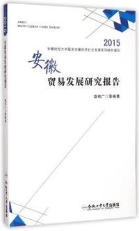 安徽贸易发展研究报告