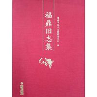 福鼎旧志集