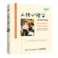 人格心理学-人性的科学探索-第5版-英文版