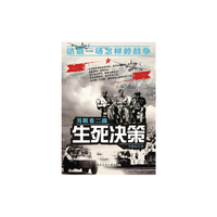 生死决策（另眼看二战）