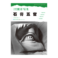 美术辅导教材·照片写生·石膏五官