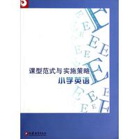 课型范式与实施策略：小学英语