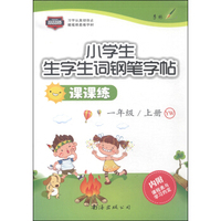 小学生生字生词钢笔字帖·课课练：一年级上册（YW）