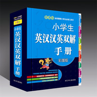 小学生英汉汉英双解手册-新课标-彩图版