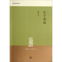 图书馆经典文库：庄子浅说