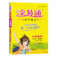 2015年秋 小学全易通 数学六年级上（BSD版 全彩版 ）（适用于2015年下半年6年级学生使用）