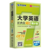 大学英语新六级词汇周计划(第4版 附光盘)