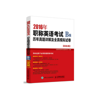 2016年-B级-[综合类]-职称英语考试历年真题详解及全真模拟试卷