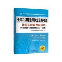 建筑工程管理与实务历年真题+押题模拟二合一试卷-全国二级建造师执业资格考试