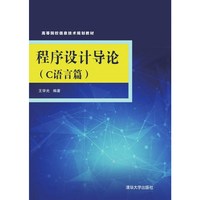 程序设计导论-(C语言篇)