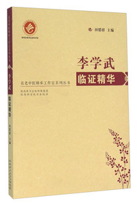 李学武临证精华