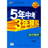 初中物理-八年级 全一册-BJKG-5年中考3年模拟-2017版-初中同步课堂必备-(含答案册)