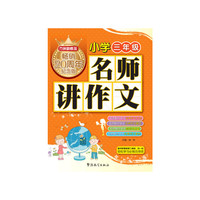 小学三年级-名师讲作文-畅销20周年纪念版