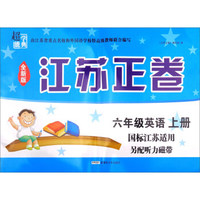 六年级英语(上国标江苏适用全新版)/江苏正卷