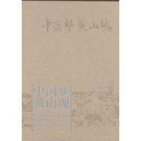 中国梦黄山魂:全国山水画中国画作品展作品集