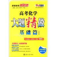 恩波教育 2017年全国卷 大题精做基础篇：高考化学（小题基础篇配套专用）