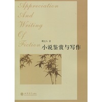 小说鉴赏与写作