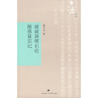 破破新唯识论摧惑显宗记