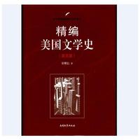 精编美国文学史(英文版)
