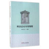 刑法总论实用教程