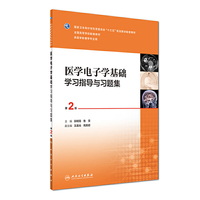 医学电子学基础学习指导与习题集(第2版)