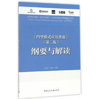 《PPP模式应用指南》（第二版）纲要与解读