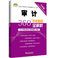 2017年度注册会计师全国统一考试历年真题360°全解析.审计