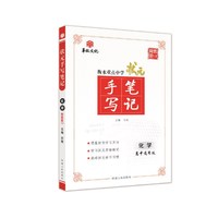 衡水重点中学状元手写笔记网售版1.0 化学 高中通用