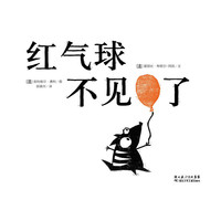 海豚绘本花园：红气球不见了（精）