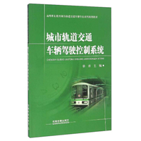 城市轨道交通车辆驾驶控制系统
