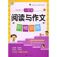 小学生阅读与作文阶梯训练5年级