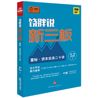 饶胖说新三板:董秘?资本实务二十讲