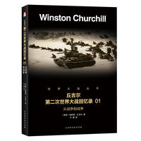 第二次世界大战回忆录 01：从战争到战争