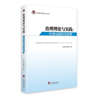 治理理论与实践-(经典议题研究新解)