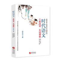 时代语文：三维阅读 互动课堂（四年级下册）