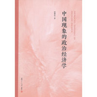 中国现象的政治经济学
