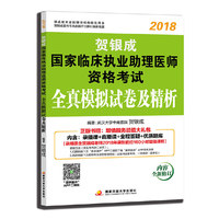 贺银成2018国家临床执业助理医师资格考试全真模拟试卷及精析