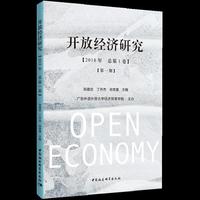 开放经济研究（第一期）
