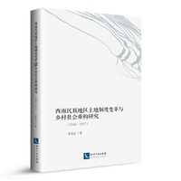 西南民族地区土地制度变革与乡村社会重构研究（1949—1957）