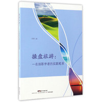 操盘旅游：一名挂职学者的实践笔录