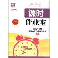 课时作业本：语文（选修 中国古代诗歌散文欣赏 RJ 最新修订版）