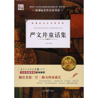 核心阅读文学书系：严文井童话集