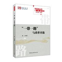 “一带一路”与改革开放
