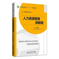 人力资源管理新教程