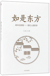 如是东方 新中式府园-现代人居哲学