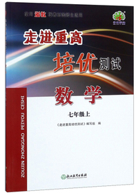 走进重高培优测试：数学(七年级上 使用浙教版教材的师生适用)